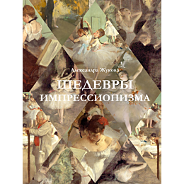 zhukova_a_v_shedevry_impressio