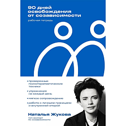 zhukova_n_90_dney_osvobozhdeni