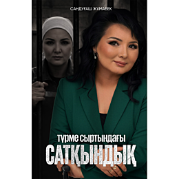 zhumabek_s_turme_syrtyndahy_sa