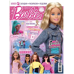 zhurnal_igraem_s_barbie_32025