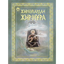 zhyraulardan_zhyr_mura