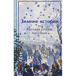 zimnie_istorii_rasskazy_russki