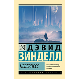 zindell_d_neverness_2