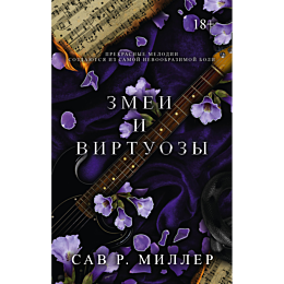 zmei_i_virtuozy_spetsialnoe_iz_1
