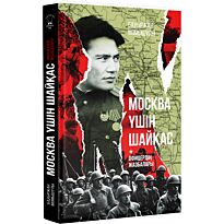 Момышұлы Бауыржан: Москва үшін шайқас