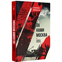 Момышұлы Бауыржан: За нами Москва