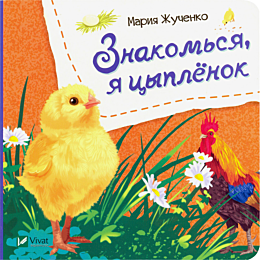znakomsya_ya_tsyplenok