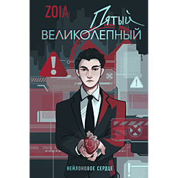 zoia_pyatyy_velikolepnyy_neylo_7