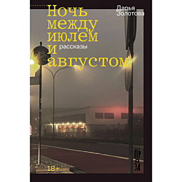 zolotova_d_noch_mezhdu_iyulem_