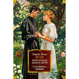 Золя Э.: Проступок аббата Муре. Страница любви (с илл.)