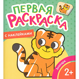 zoopark_pervaya_raskraska_s_na