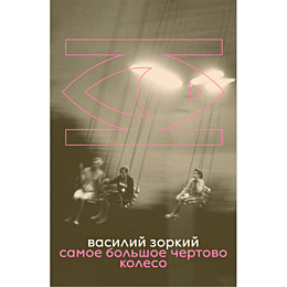 Зоркий В.: Самое большое чертово колесо