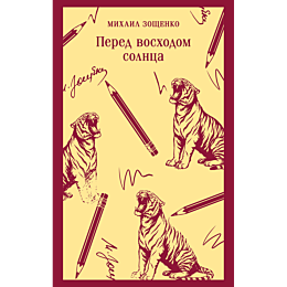 zoshchenko_m_m_pered_voskhodom_8