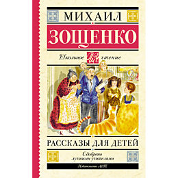 zoshchenko_m_m_rasskazy_dlya_d_3