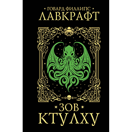 Лавкрафт Г. Ф.: Зов Ктулху