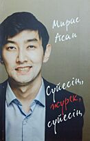 Асан М.: Сүйесің, жүрек, сүйесің