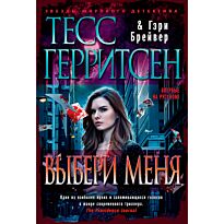 Герритсен Т., Брейвер Г.: Выбери меня