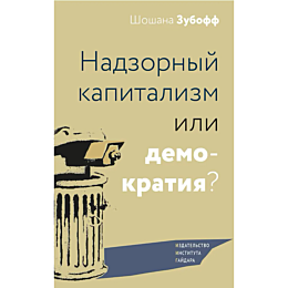 zuboff_sh_nadzornyy_kapitalizm