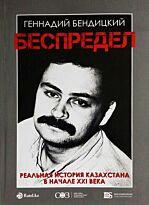 Бендицкий Г.: Беспредел (под ред. В. Борейко)