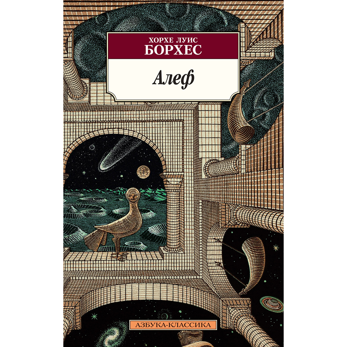 Борхес Х. Л.: Алеф: Заказать Книгу По Низкой Цене В Алматы | Meloman