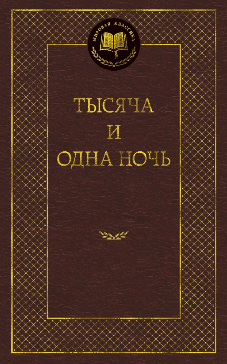 Тысяча и одна ночь.