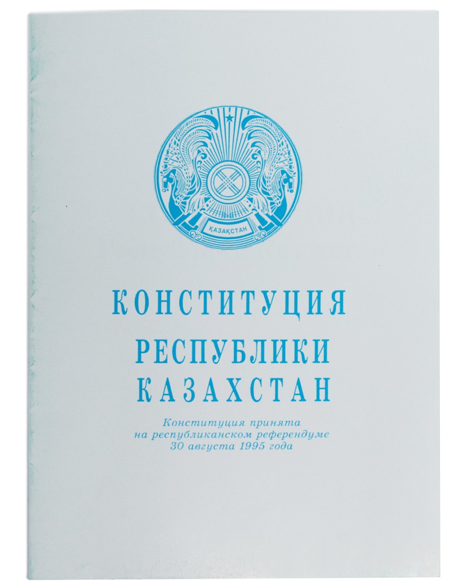 Конституция республики казахстан 1995 г