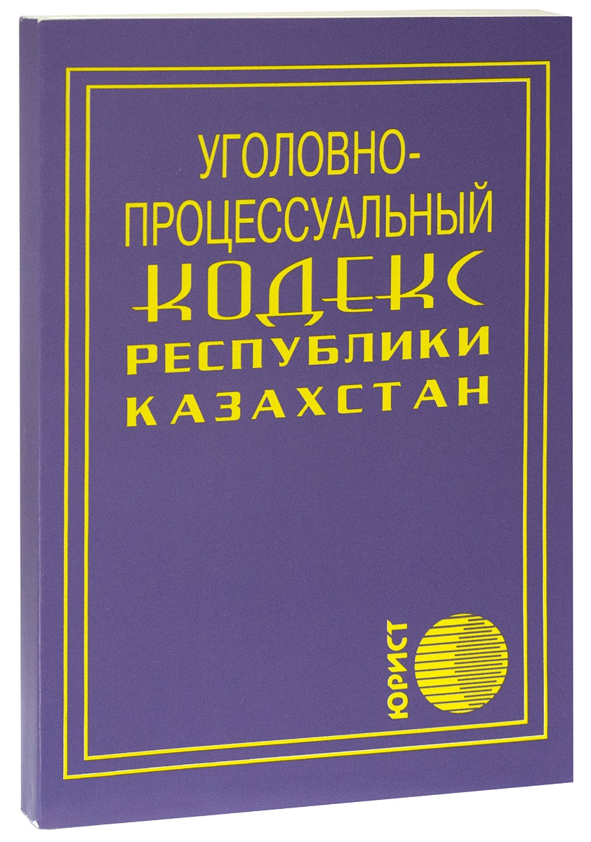 Гк рк общая. Кодексы Казахстана. Уголовный кодекс РК. УПК РК. Уголовно процессуальный кодекс Казахстана.