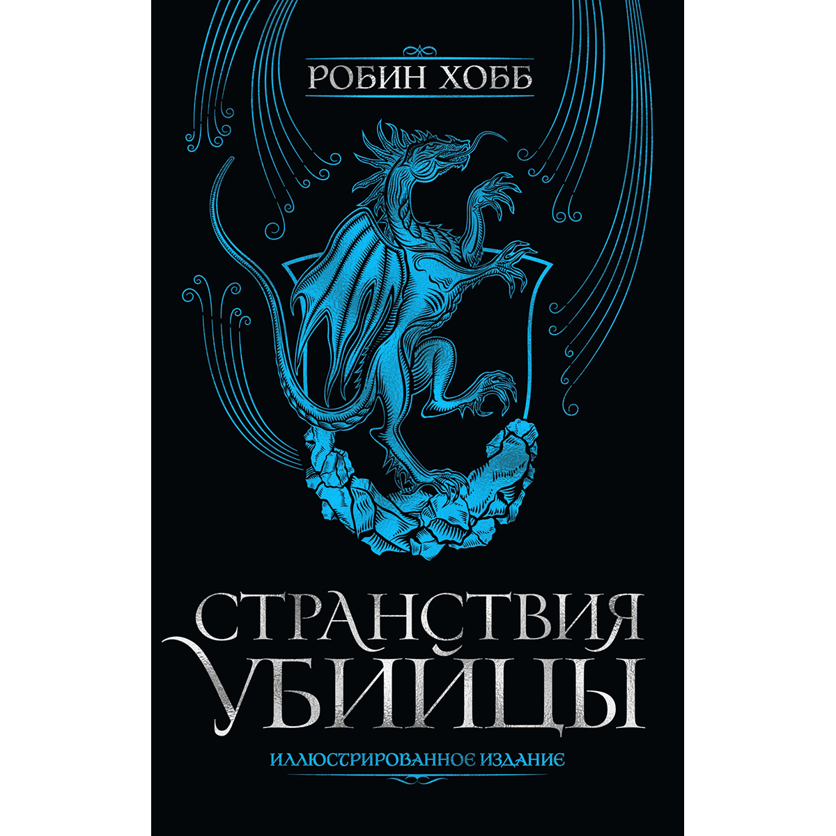 Робин хобб порядок прочтения книг. Странствия убийцы. Иллюстрированное издание хобб р.. Странствия убийцы | Робин хобб. Робин хобб хроники дождевых чащоб. Странствия убийцы Робин хобб книга.