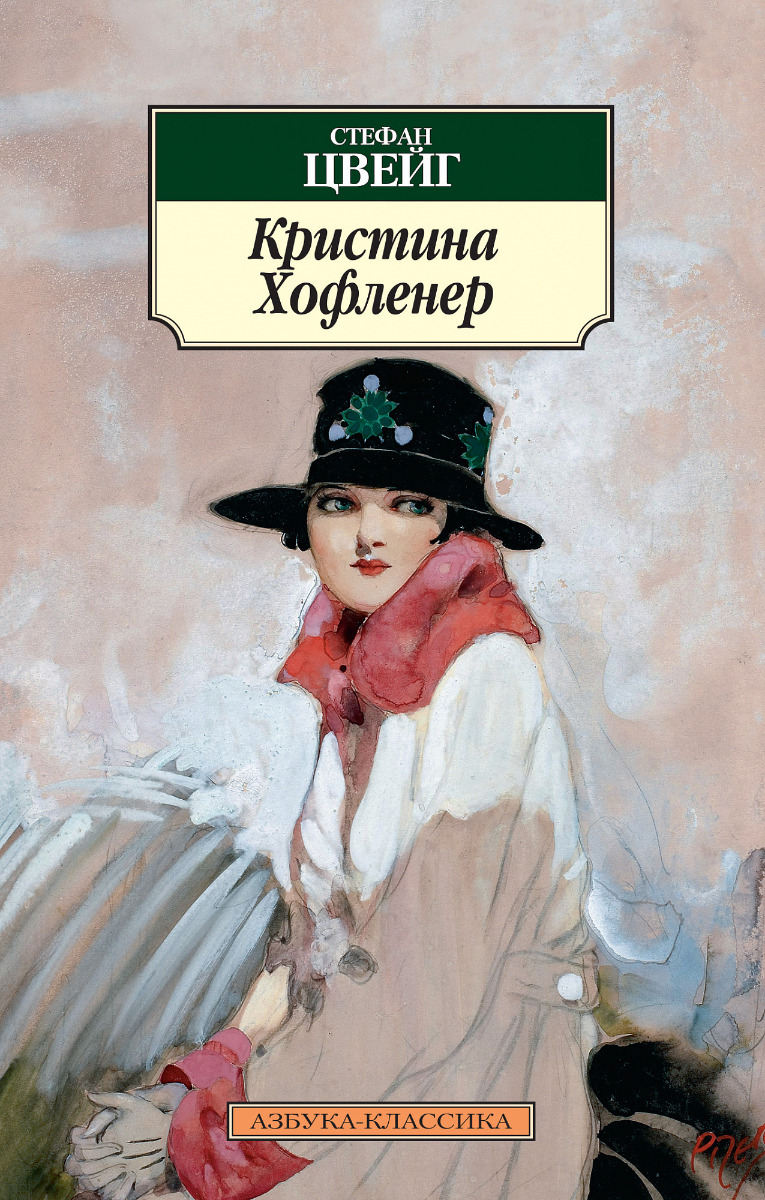 Цвейг С.: Кристина Хофленер: купить книгу по низкой цене в Алматы,  Казахстане| Marwin 779441