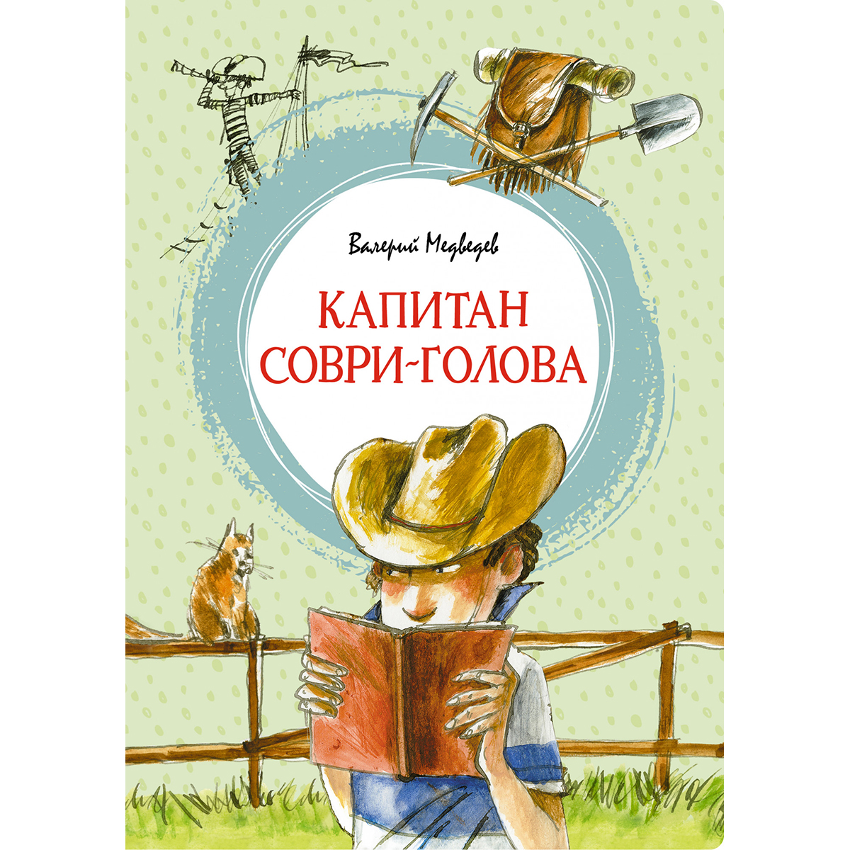 Медведев В. В.: Капитан Соври-голова: купить книгу в Алматы |  Интернет-магазин Meloman