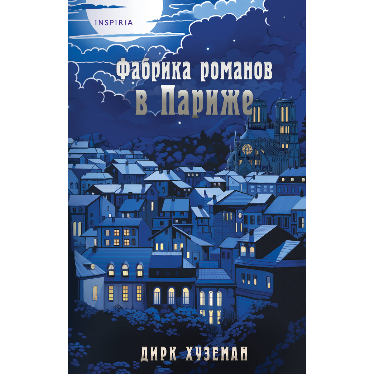 Хуземан Д.: Фабрика романов в Париже