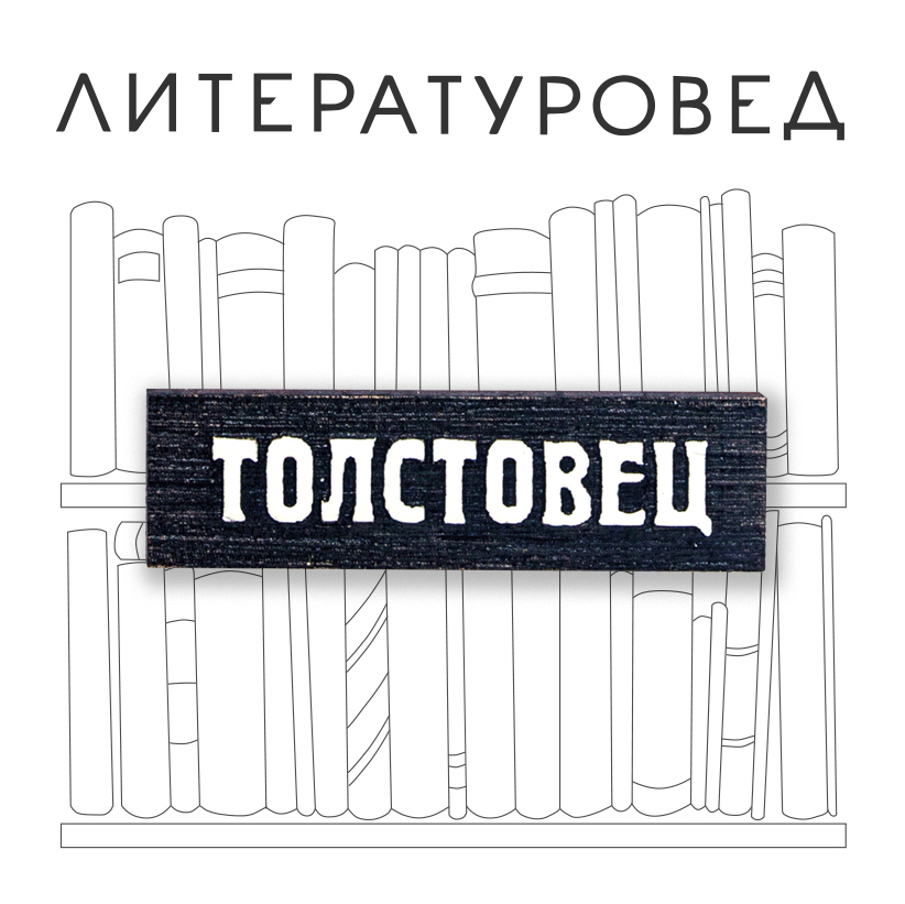 Толстовец. Толстовцы логотип.