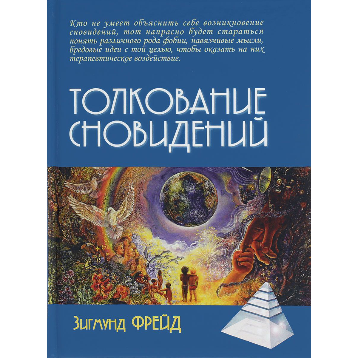 Фрейд З.: Толкование сновидений. Психологические технологии