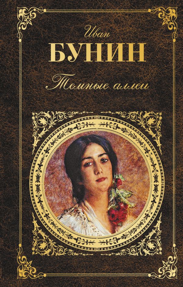 Бунин И.А.: Темные Аллеи: Купить Книгу По Низкой Цене В Алматы.