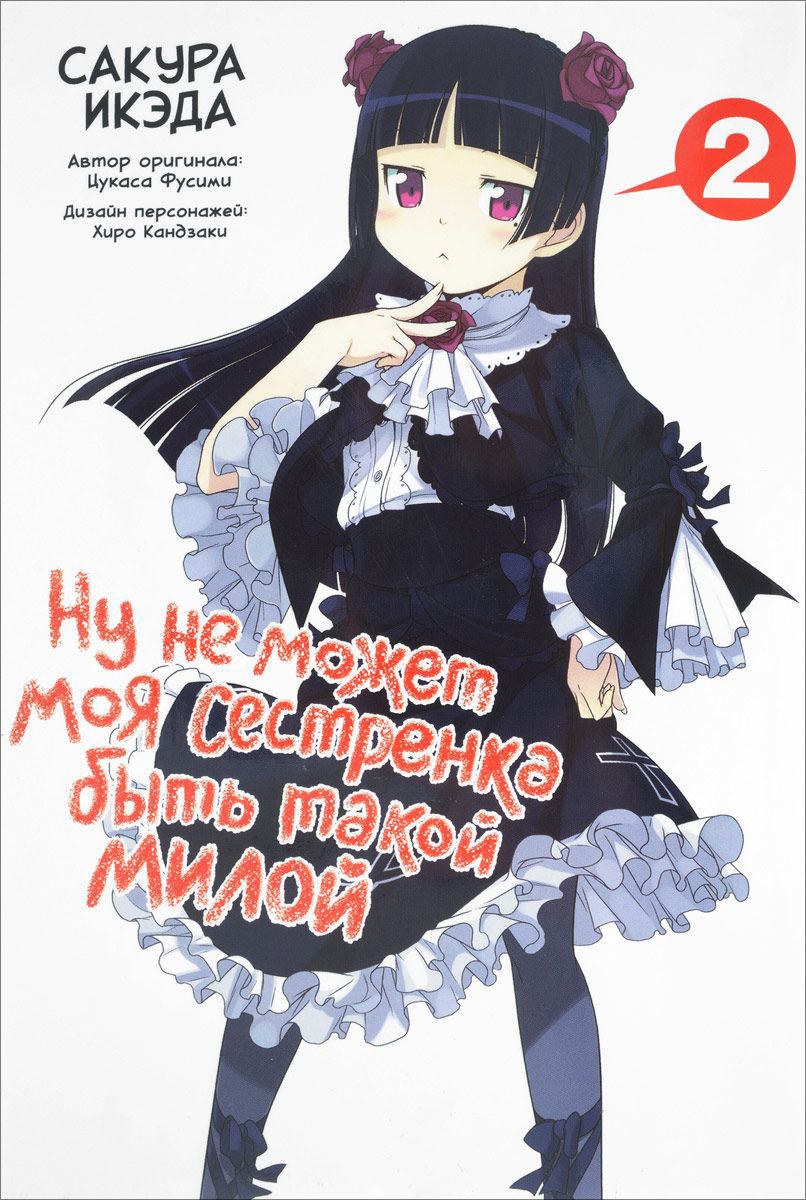 Икэда Сакура, Фусими Цукаса: Ну не может моя сестренка быть такой милой.  Том 2