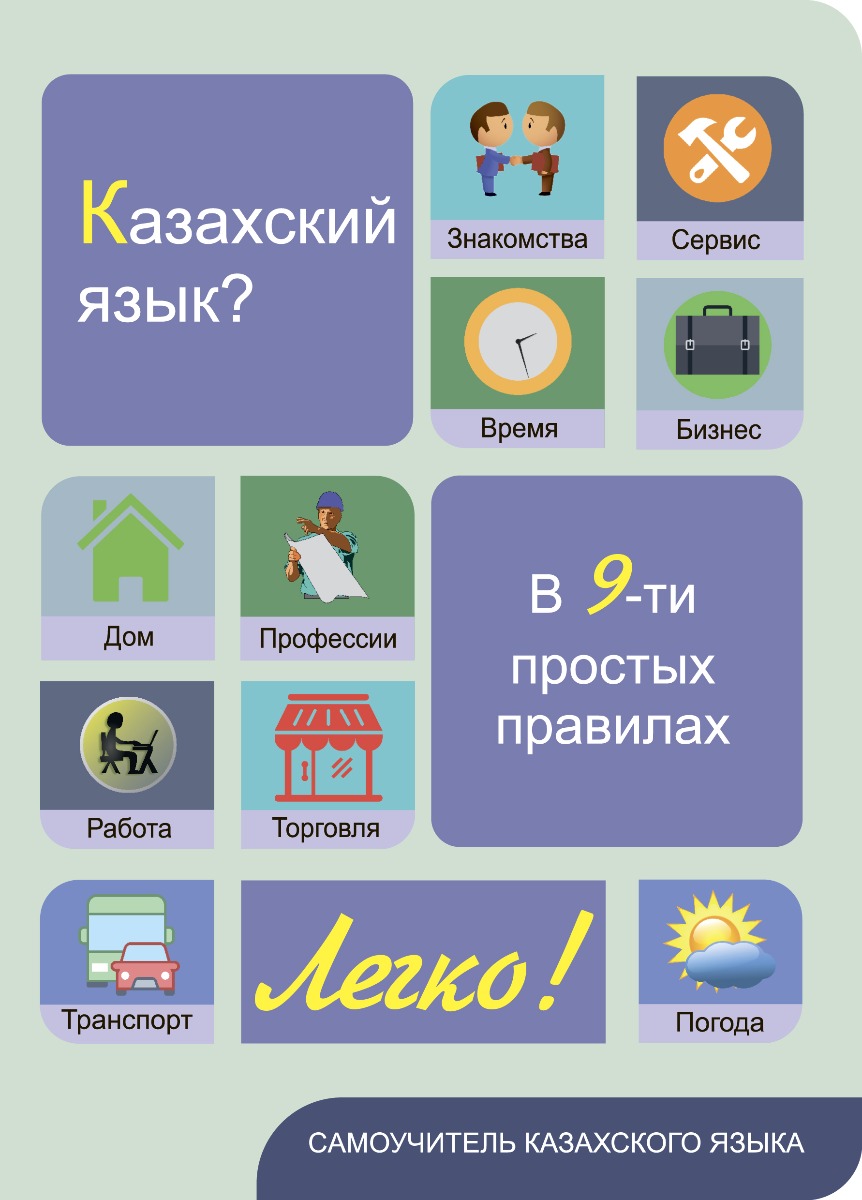 Дюсембина Г. Ж.: Казахский язык? Легко! Самоучитель в 9-ти простых  правилах: купить книгу по низкой цене в интернет-магазине Meloman | Алматы  805184