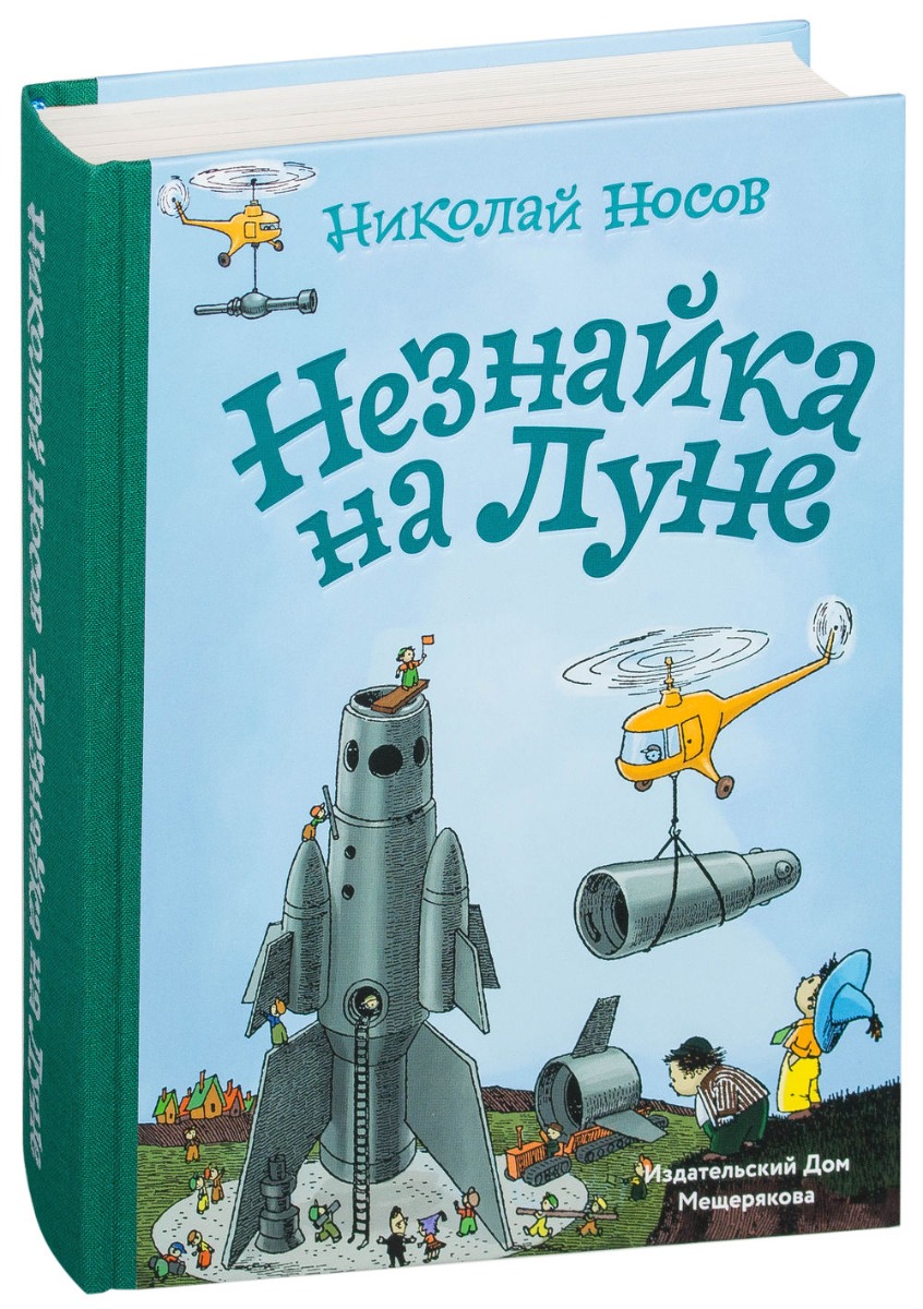 Носов Н. Н.: Незнайка на Луне 1022700