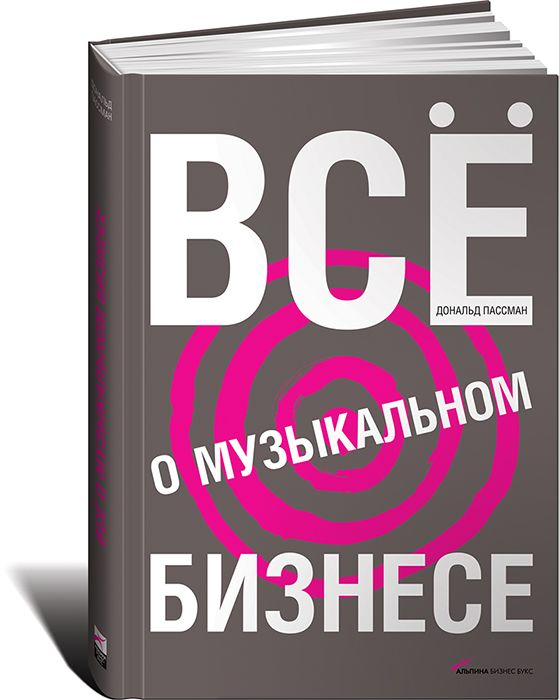 Пассман Д. : Все О Музыкальном Бизнесе
