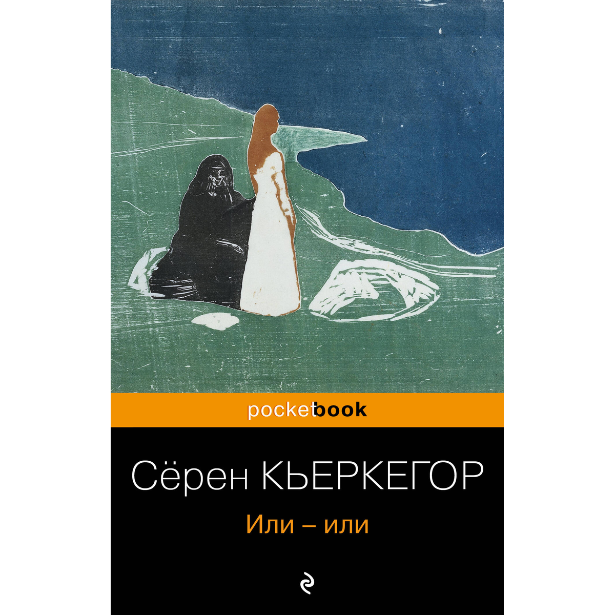 Кьеркегор С.: Или-или