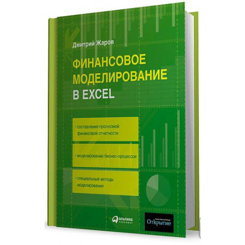 Обучение финансовое моделирование. Финансовое моделирование в excel книга.