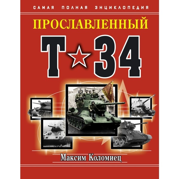 Коломиец М. : Прославленный Т-34. Самая Полная Энциклопедия