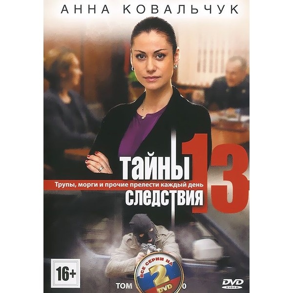 Тайны следствия 13: Том 2, серии 11-20