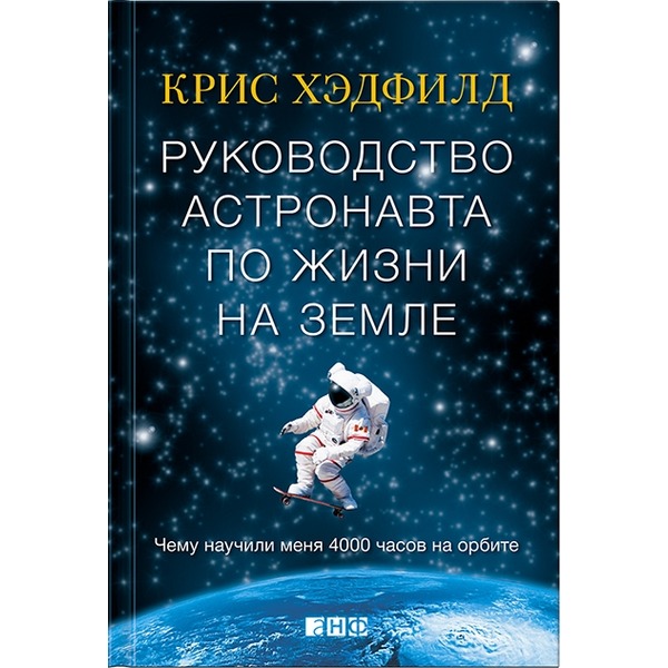 Хэдфилд Крис: Руководство Астронавта По Жизни На Земле. Чему.