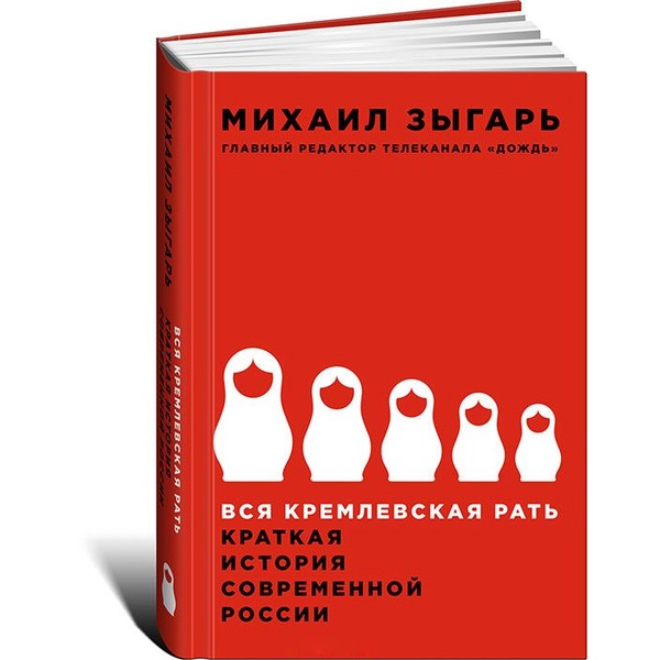 Зыгарь М.: Вся Кремлевская Рать