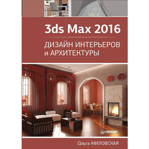 Дизайн архитектуры и интерьеров в 3ds Max, Ольга Миловская – скачать pdf на ЛитРес