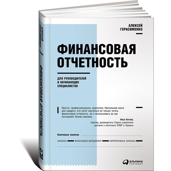 Алексей Герасименко : Финансовая Отчетность Для Руководителей И.