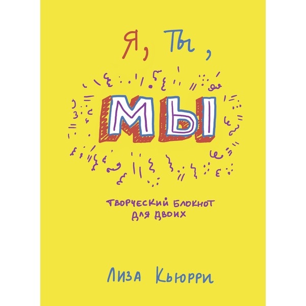 Творческие блокноты. Творческий блокнот для двоих. Я, ты, мы. Творческий блокнот для двоих. Творческий блокнот для детей. Ты мы творческий блокнот.