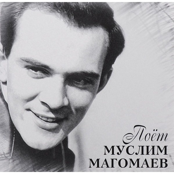 Магомаев (1942–2008). Магомаев 1965. Какие песни поет магомаев. Какие песни поет магомаев. Пластинки.