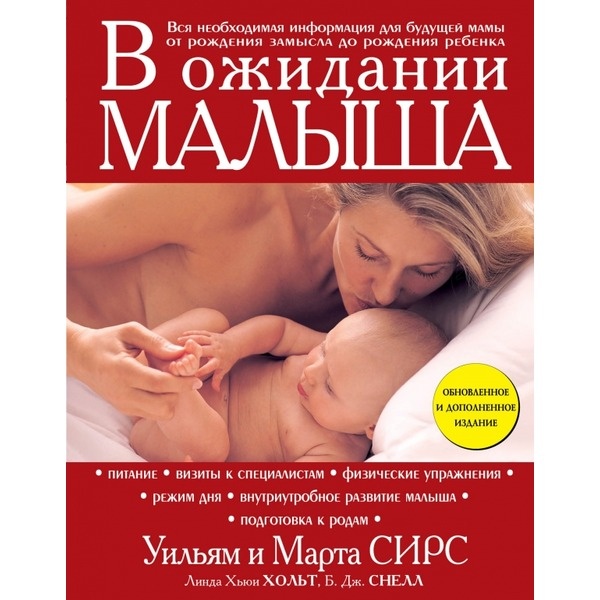 Сирс М., Сирс У.: В Ожидании Малыша: Купить Книгу По Выгодной Цене.