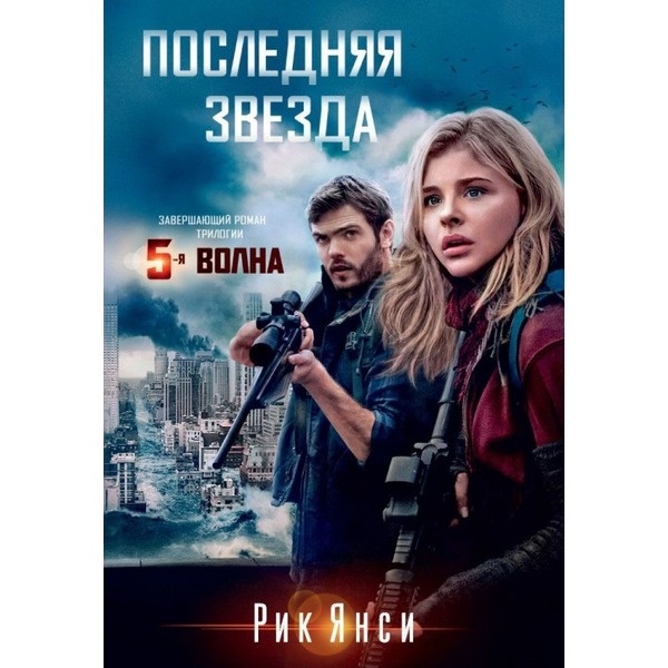 Янси Р.: Последняя Звезда. Завершающий Роман Трилогии "5 Волна.